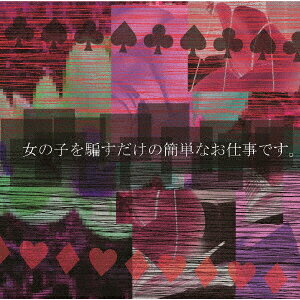 女の子を騙すだけの簡単なお仕事です。 [ Sick2 ]