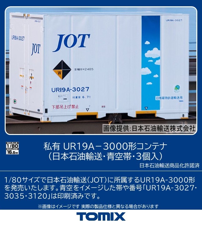 TOMIX 私有 UR19A-3000形コンテナ（日本石油輸送・青