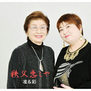 秩父恋しや [ 准&彩 ]