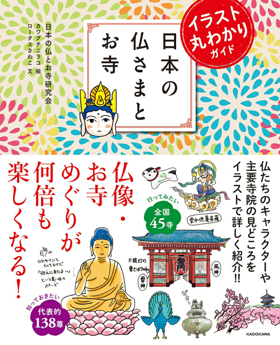 イラスト丸わかりガイド 日本の仏さまとお寺