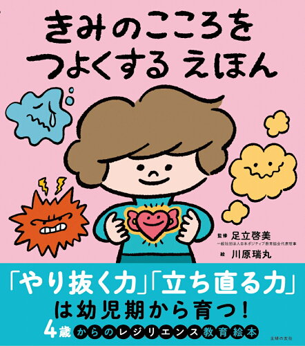 【楽天ブックスならいつでも送料無料】きみのこころをつよくする えほ...