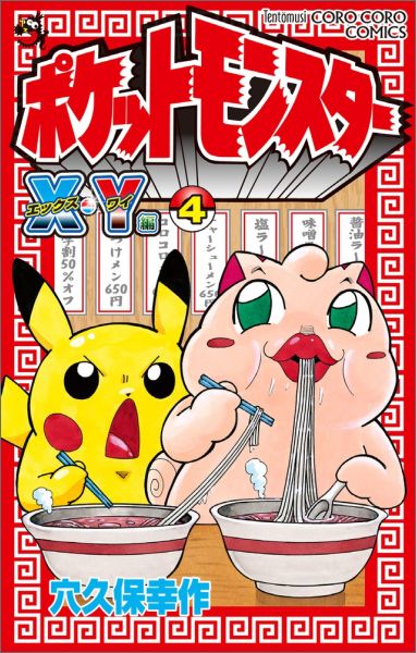 ポケットモンスターX・Y編（4）