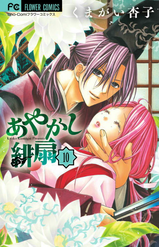あやかし緋扇 10巻