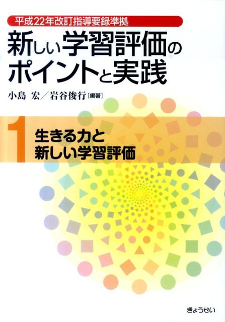 新しい学習評価のポイントと実践（第1巻）