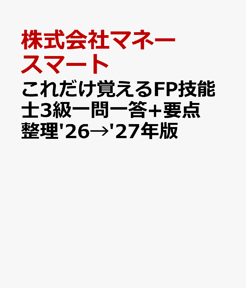これだけ覚えるFP技能士3級一問一答+要点整理'26→'27年版