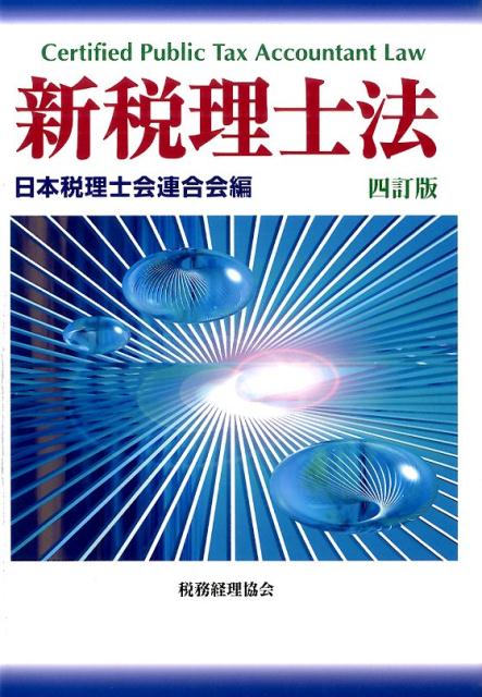 新税理士法4訂版