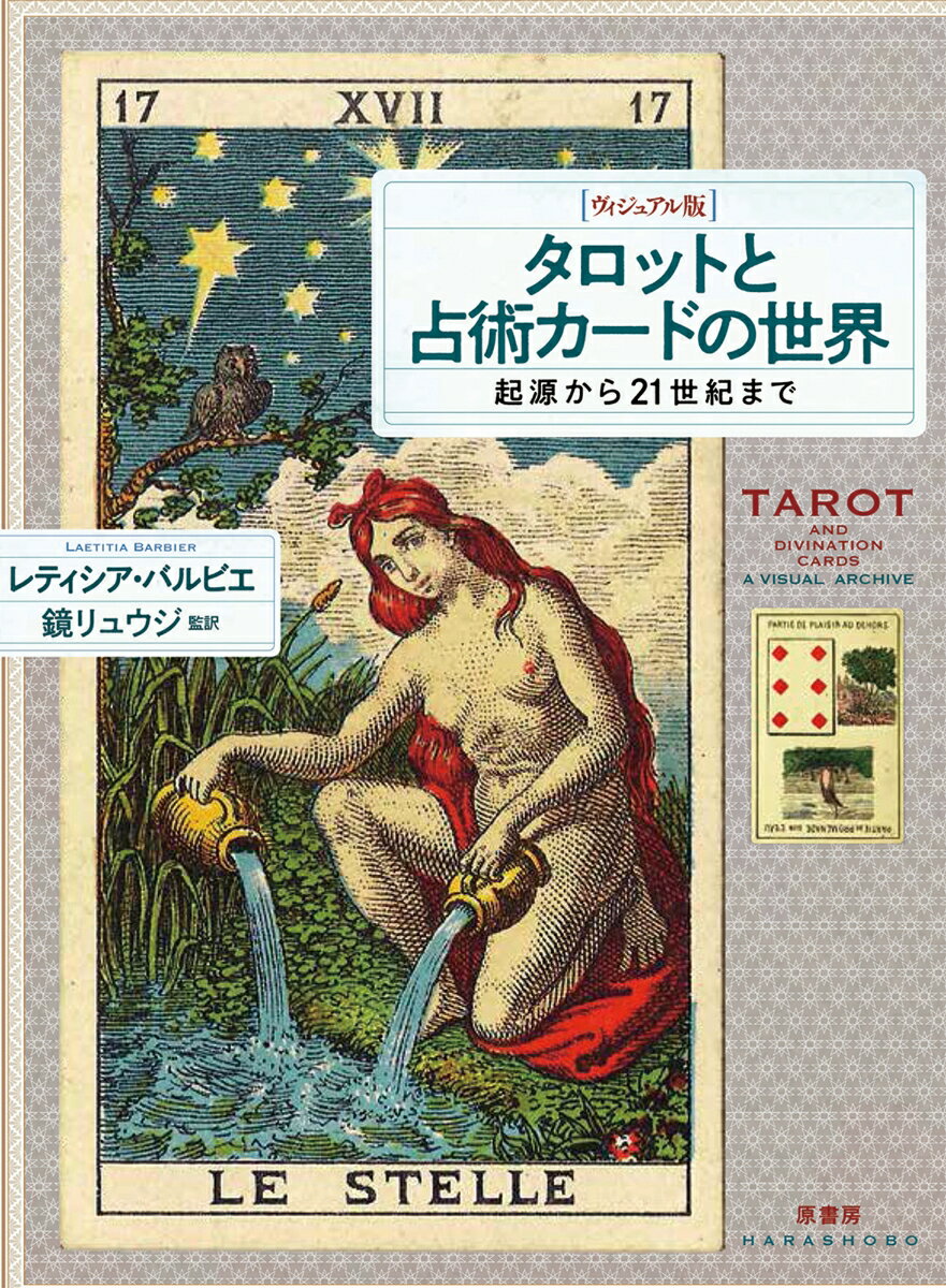 ヴィジュアル版 タロットと占術カードの世界 起源から21世紀まで レティシア バルビエ