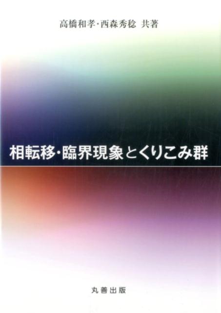 相転移・臨界現象とくりこみ群