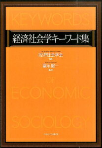 経済社会学キーワード集 [ 経済社会学会 ]