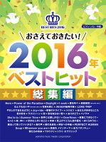 ピアノソロ おさえておきたい！ 2016年ベストヒット 〜総集編〜