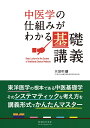 中医学の仕組みがわかる基礎講義 [ 兵頭明 ]