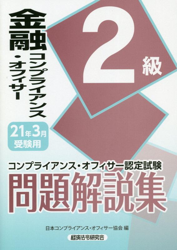 金融コンプライアンス・オフィサー2級問題解説集（2021年3月受験用）