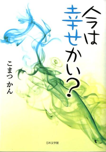 今は幸せかい？