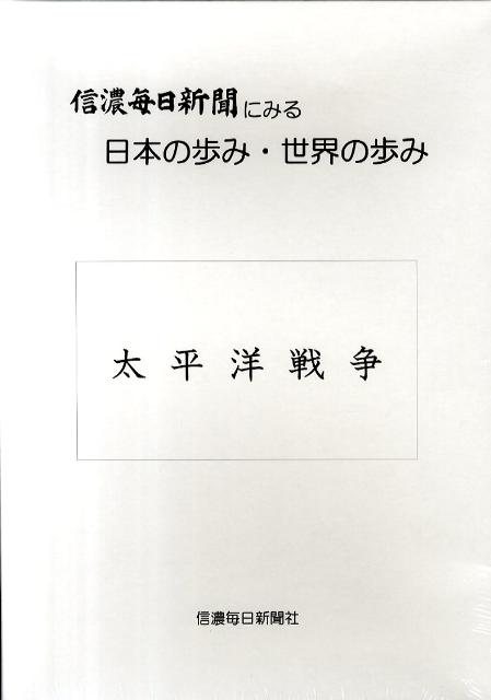 信濃毎日新聞にみる日本の歩み・世界の歩み太平洋戦争