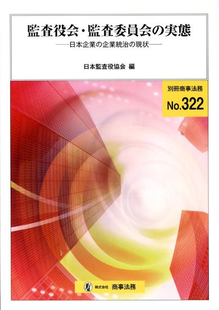 監査役会・監査委員会の実態