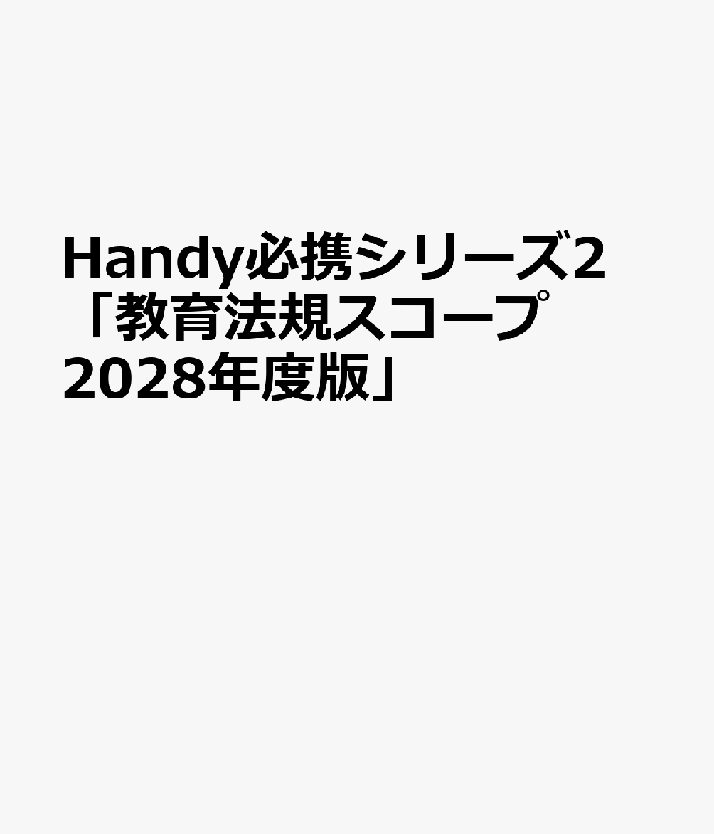 Handy必携シリーズ2 「教育法規スコープ 2028年度版」