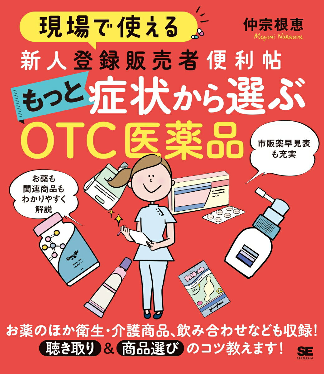 「かぜ薬や解熱鎮痛薬、胃腸薬など、よくある相談への対応はできるようになってきたので、さらに幅広い知識を身につけたい」という登録販売者さんに向けて、前作「症状から選ぶＯＴＣ医薬品」で収録しきれなかったジャンルや、衛生・介護商品、薬の飲み合わせ、医薬品以外の関連製品などについてわかりやすく解説します。