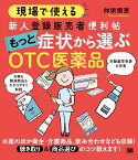 現場で使える 新人登録販売者便利帖 もっと症状から選ぶOTC医薬品 [ 仲宗根 恵 ]