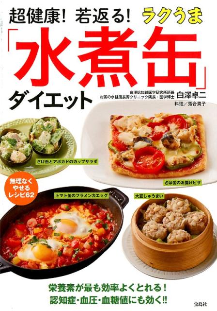 旬の栄養たっぷり！手軽でおいしい！「水煮缶」で健康的にやせて、若返る！！誰でもラクに続けられる！「水煮缶」ダイエットの“ひみつ”。栄養素が最も効率よくとれる！認知症・血圧・血糖値にも効く！！やせる缶詰レシピの決定版。