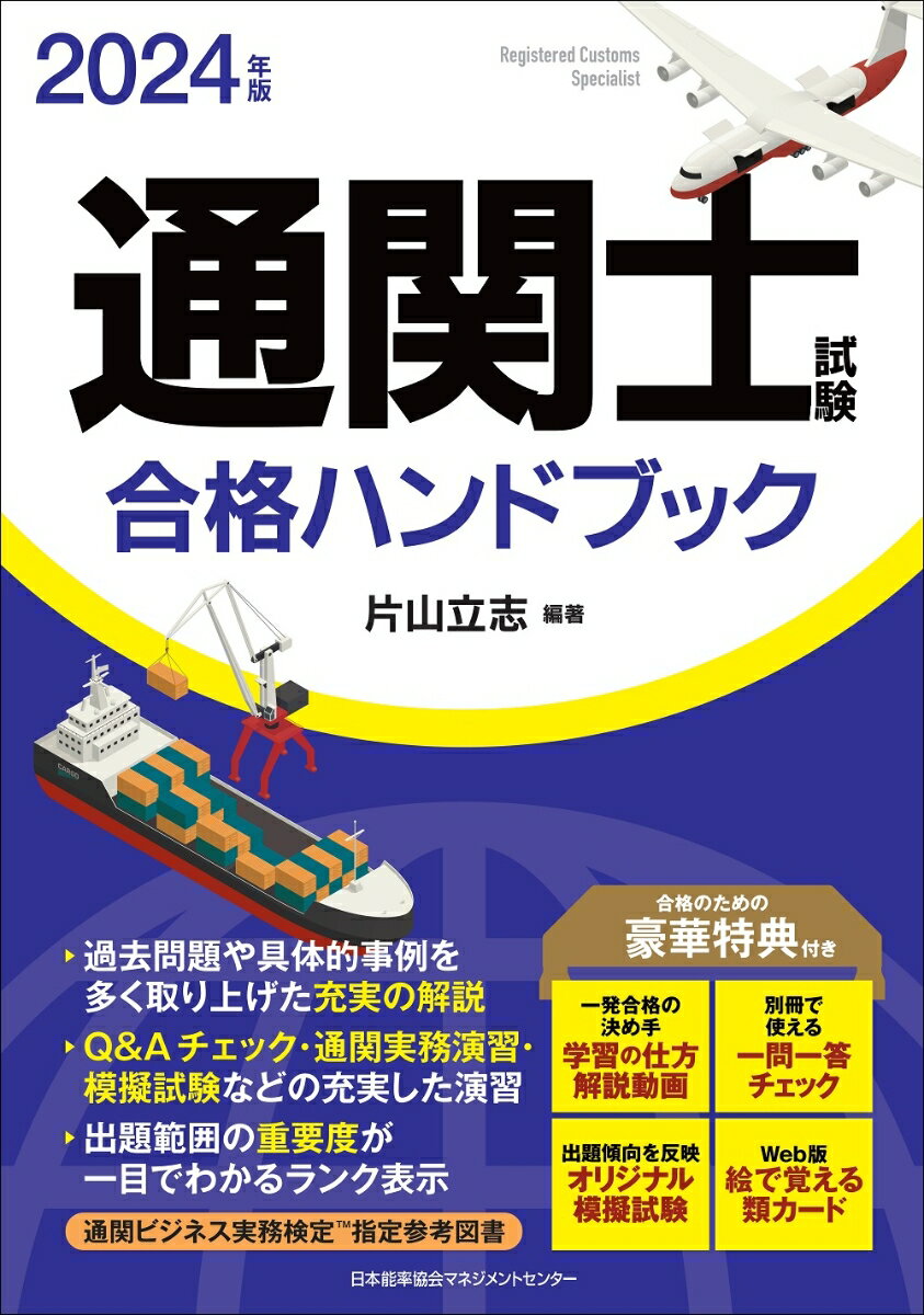 通関士試験を徹底解析し、最新の出題傾向に対応！試験３科目のポイントを、チャートや図解でわかりやすく解説！重要事項は赤字で表記し、付属の赤シートで暗記チェックもできる！解法の過程や実例を基にした、「通関実務演習」の解説がわかりやすい！