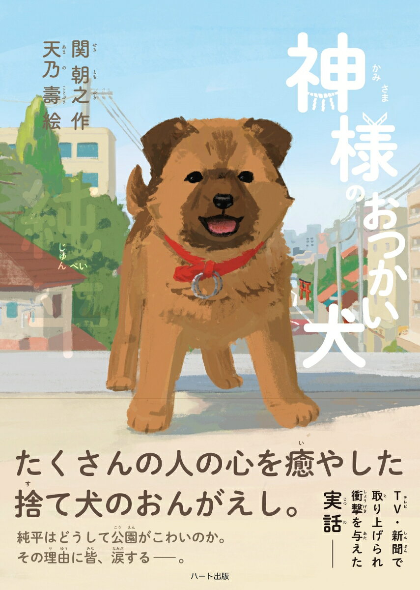 神様のおつかい犬 純平 