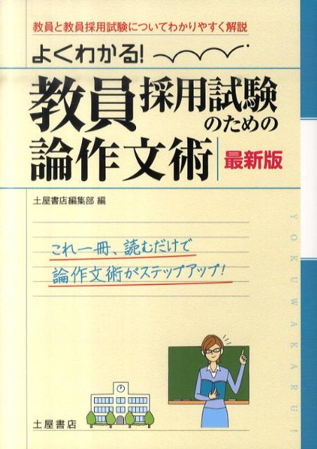 よくわかる！教員採用試験のための論作文術〔最新版〕