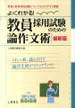 教員と教員採用試験についてわかりやすく解説。これ一冊、読むだけで論作文術がステップアップ。