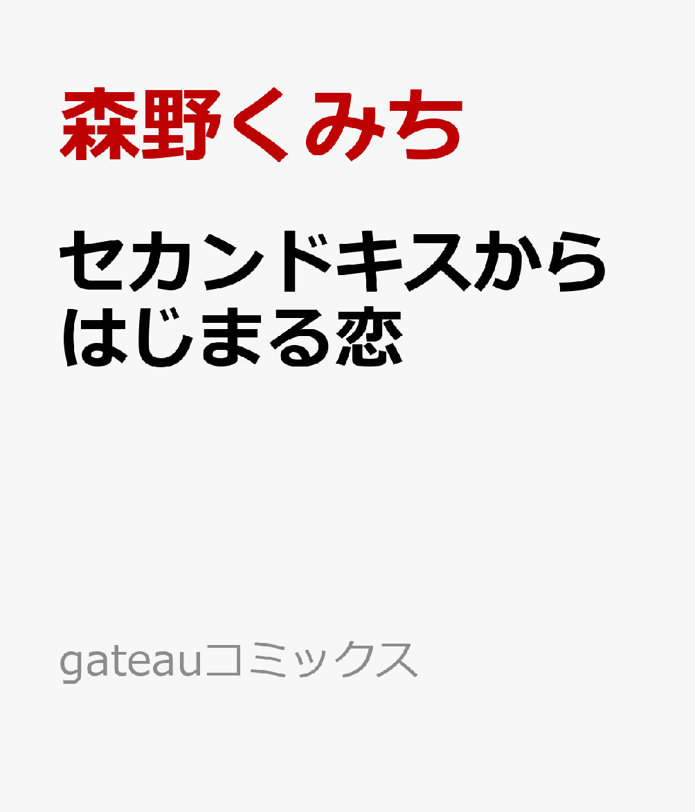セカンドキスからはじまる恋 表紙