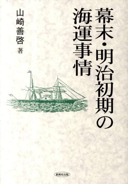 幕末・明治初期の海運事情 [ 山崎善啓 ]