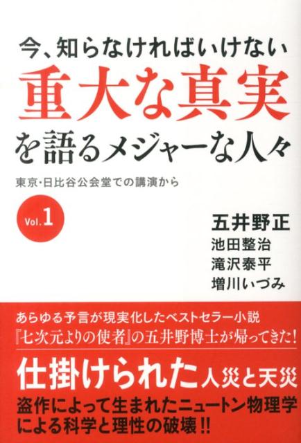 重大な真実を語るメジャーな人々（vol．1）