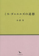 ミス・ダニエルズの追想