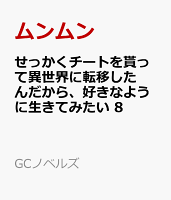 せっかくチートを貰って異世界に転移したんだから、好きなように生きてみたい 8