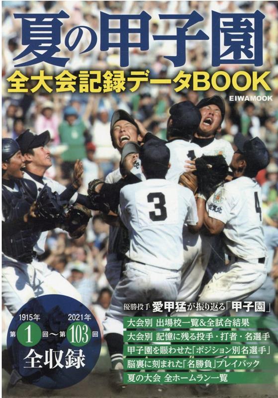 夏の甲子園全大会記録データBOOK （EIWA　MOOK）