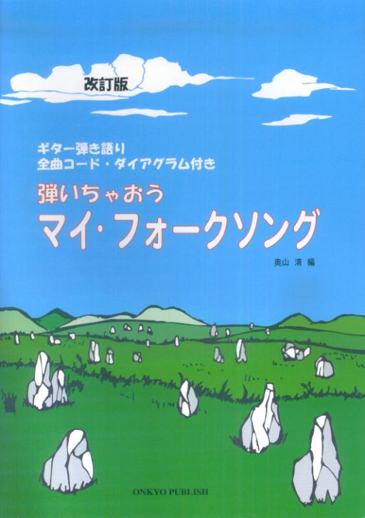 弾いちゃおうマイ・フォークソング改訂版