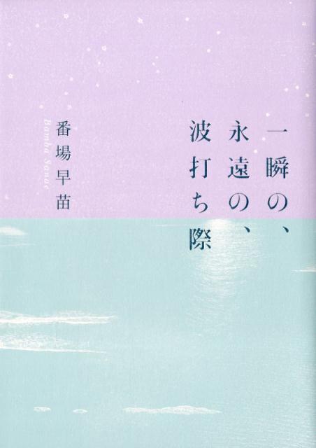 一瞬の、永遠の、波打ち際