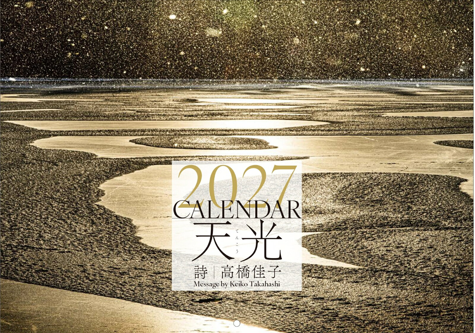この激動の時代、先が見えない不安に苛まれる私たちの心に、毎年オールロケで撮った日本の四季折々の大自然の神秘的な写真と高橋佳子の詩が、癒やしと勇気と希望を与えてくれる。ぜひ、写真とメッセージが1つになったこの美しいカレンダーを一家に一部おすすめいたします！
○1月2月…静岡県沼津市／達磨山
○3月4月…青森県弘前市／弘前公園
○5月6月…長野県茅野市／蓼科大滝
○7月8月…沖縄県宮古島市／砂山ビーチ
○9月10月…長野県長野市／鏡池
○11月12月…北海道弟子屈町／美帆路峠