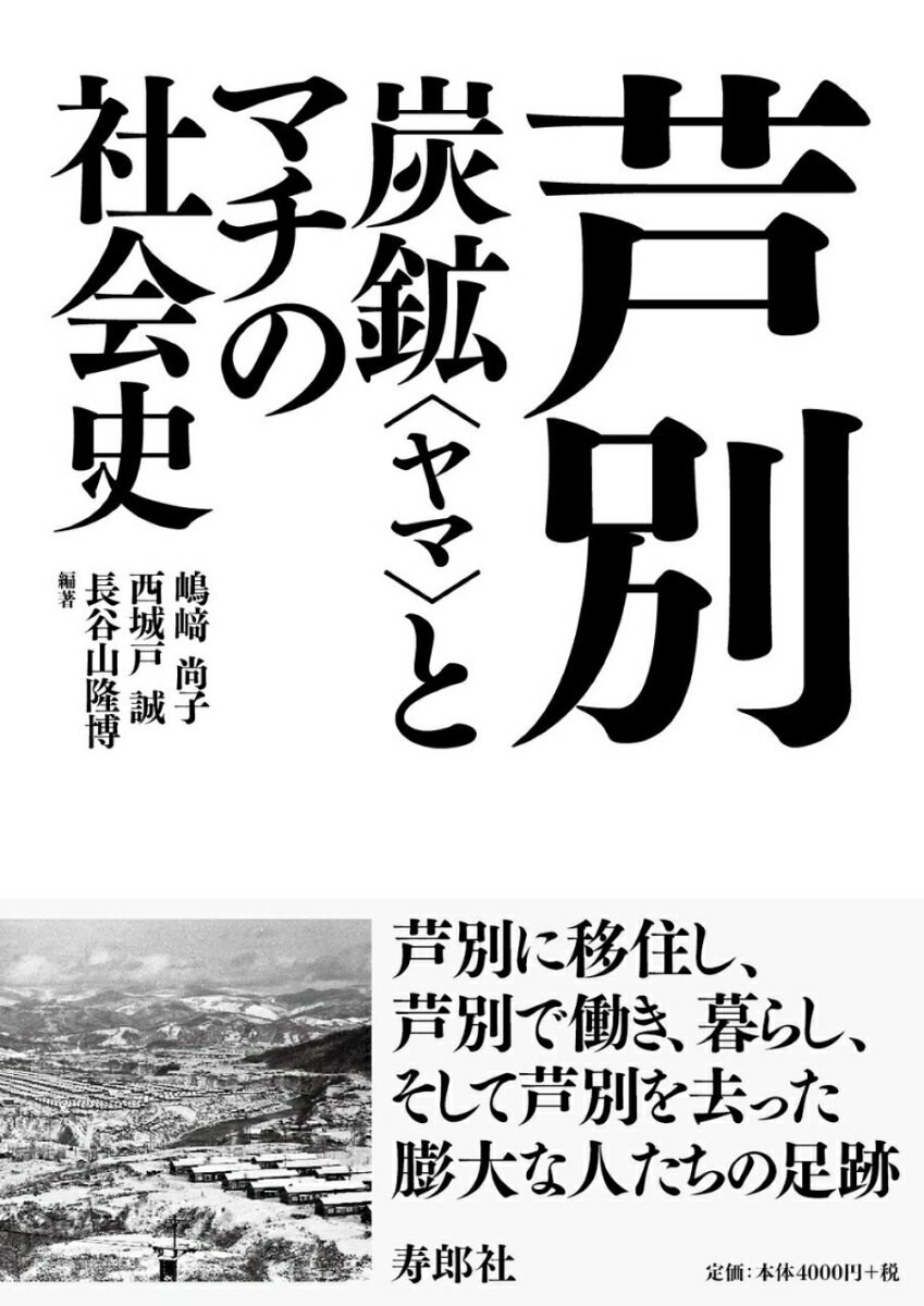 芦別 炭鉱〈ヤマ〉とマチの社会史 [ 嶋崎尚子 ]