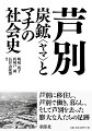 芦別に移住し、芦別で働き、暮らし、そして芦別を去った膨大な人たちの足跡。