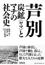 芦別 炭鉱〈ヤマ〉とマチの社会史 嶋崎尚子