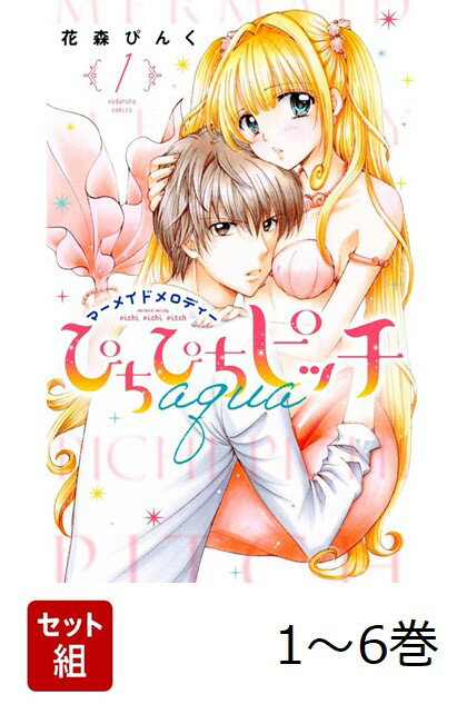 【全巻】 ぴちぴちピッチ aqua 1-6巻セット