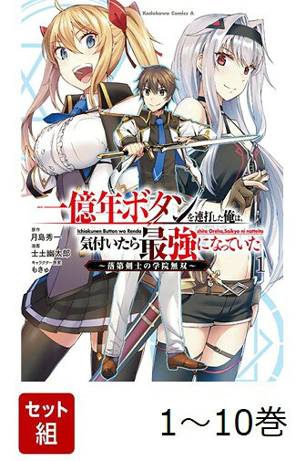 【全巻】 一億年ボタンを連打した俺は、気付いたら最強になっていた 〜落第剣士の学院無双〜 1-10巻セット