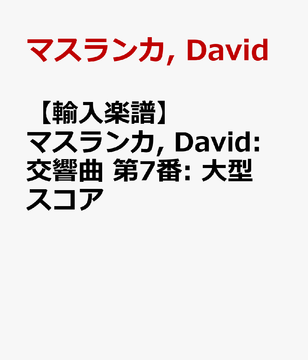 【輸入楽譜】マスランカ, David: 交響曲 第7番/吹奏楽用編曲: 大型スコア