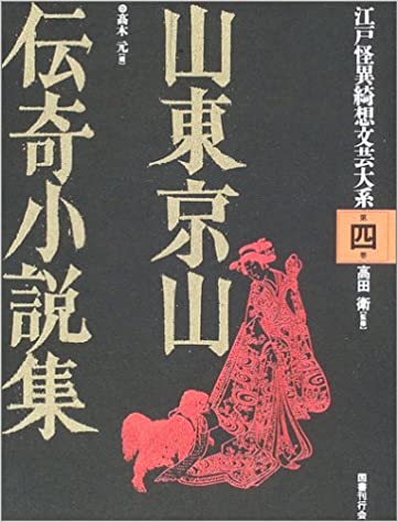 山東京伝の弟、京山の代表作を収めた空前絶後の作品集。いわゆる草双紙・読本などの文芸作品のみにとどまらず、景物本、観光案内、農業書など広範かつ多岐に亘った多彩な文筆活動をうかがわせる16篇を収録。