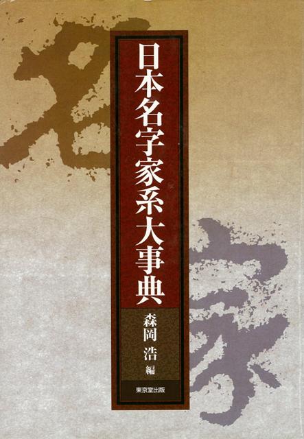 【バーゲン本】日本名字家系大事典