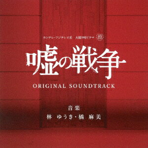 カンテレ・フジテレビ系 火曜9時ドラマ 嘘の戦争 オリジナル サウンドトラック
