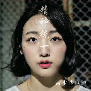 精神統一