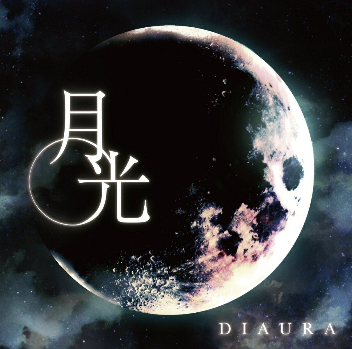 月光 (Type-A)