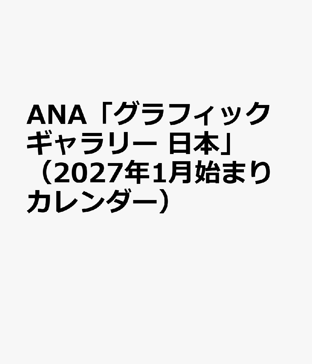 ANA「グラフィックギャラリー 日本」（2027年1月始まりカレンダー）