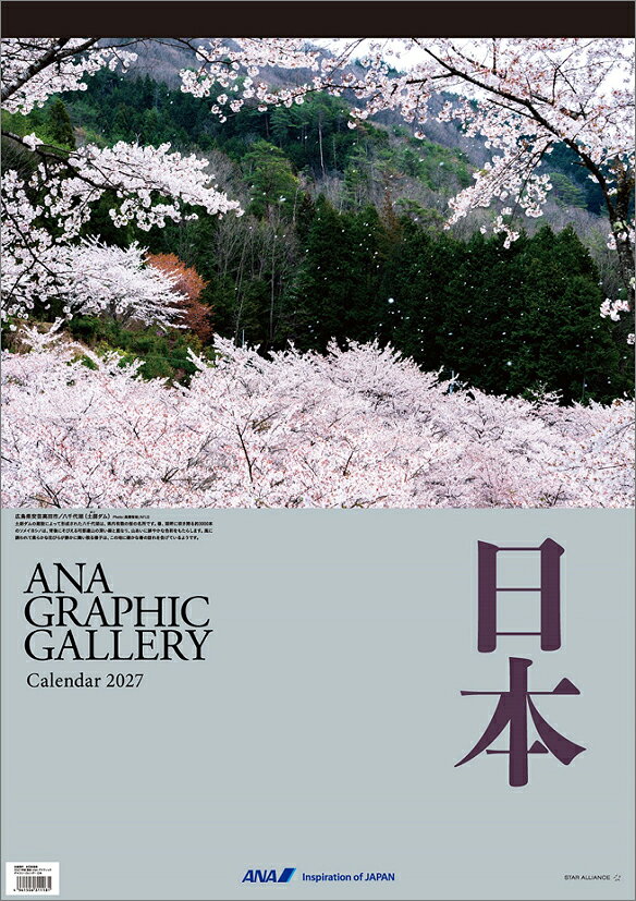 ANA「グラフィックギャラリー 日本」（2027年1月始まりカレンダー）