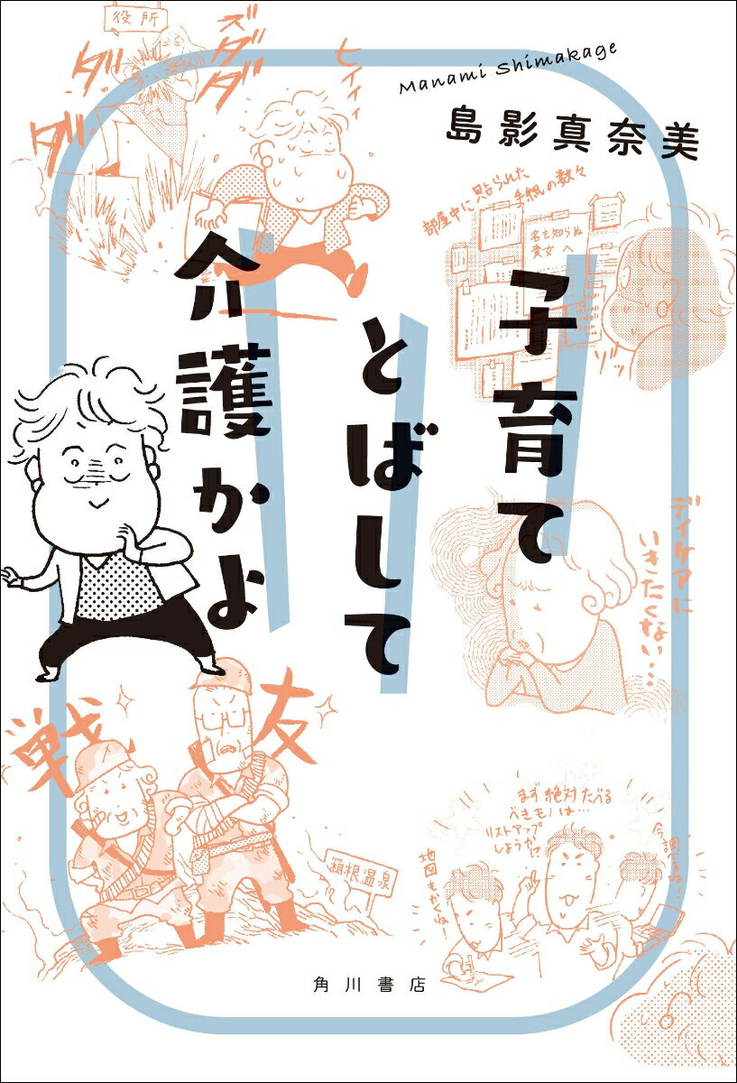 子育てとばして介護かよ